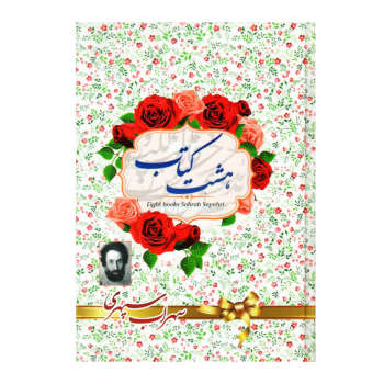 هشت کتاب سهراب سپهری (وزیری مبین اندیشه)