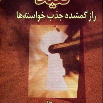 کلید راز گمشده جذب خواسته ها (جو ویتال . فریده همتی)