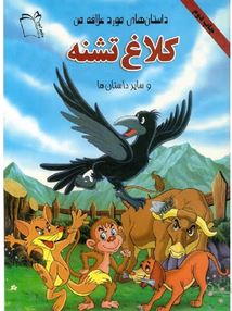 کلاغ تشنه