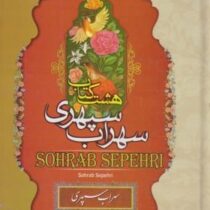 هشت کتاب سهراب سپهری (وزیری،نگاه آشنا)