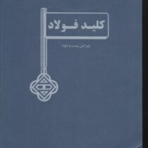 کلید فولاد ویرایش بیست و دوم (احمد ساعتچی و حسین ادریس)