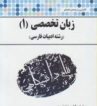 گنجینه طلایی ترجمه و راهنما زبان تخصصی 1 ادبیات فارسی (رضا نیلی پور)