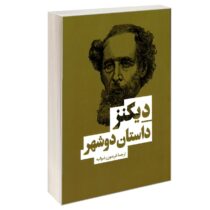 داستان دوشهر (چارلز دیکنز . فریدون رضوانیه)