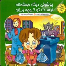 پوشولی دیگه خوشحاله