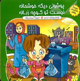 پوشولی دیگه خوشحاله