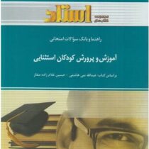 راهنما و بانک سوالات امتحانی استادی آموزش و پرورش کودکان استثنایی(عبدالله بنی هاشمی.حسین غلام زاده ص