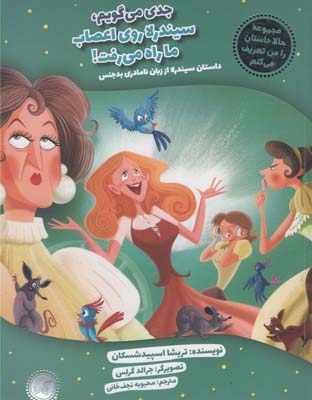 حالا داستان را من تعریف می کنم :جدی می گویم، سیندرلا روی اعصاب ما راه می رفت ! داستان سیندرلا از زبا