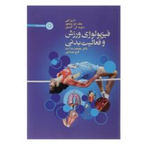 فیزیولوژی ورزشی و فعالیت بدنی 2 (لاری کنی . جک اچ ویلمور محمدرضا اسد فرح حدادی)