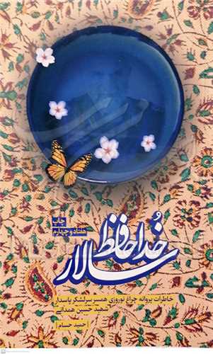 خدا حافظ سالار خاطرات پروانه چراغ نوروزی همسر سرلشکر پاسدار شهید حسین همدانی