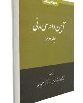 آیین دادرسی مدنی جلد اول (گودرز افتخارجهرمی.مصطفی السان)