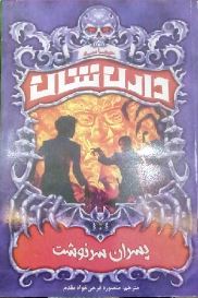 حماسه دارن شان 12 پسران سرنوشت