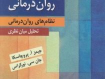 نظریه های روان درمانی : نظام های روان درمانی : تحلیل میان نظری ویراست هشتم (جیمز پروچاسکا، جان نورکر