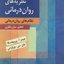 نظریه های روان درمانی : نظام های روان درمانی : تحلیل میان نظری ویراست هشتم (جیمز پروچاسکا، جان نورکر