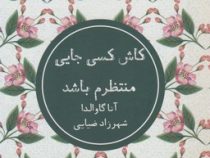 کاش کسی جایی منتظرم باشد (آناگاوالدا . شهرزاد ضیایی)