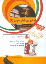 کتاب تحلیلی راه مجموعه سوالات حقوق بین الملل عمومی 2