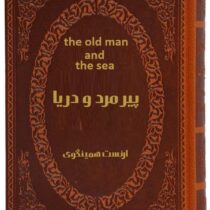 پیرمرد و دریا the old man and the sea(2زبانه جیبی چرم پارمیس)