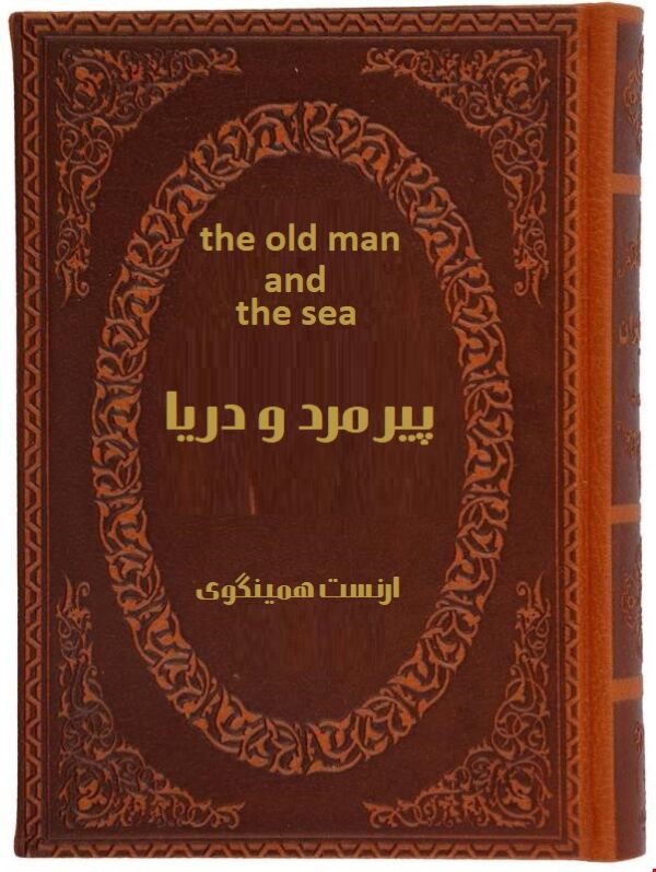 پیرمرد و دریا the old man and the sea(2زبانه جیبی چرم پارمیس)