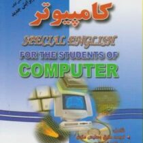 راهنمای کامل انگلیسی برای دانشجویان رشته کامپیوتر (منوچهر حقانی . سعیده مجیدی)