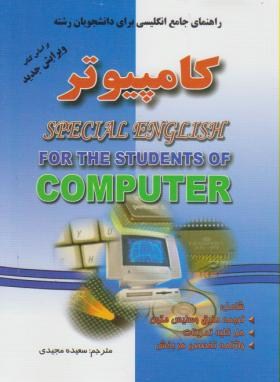 راهنمای کامل انگلیسی برای دانشجویان رشته کامپیوتر (منوچهر حقانی . سعیده مجیدی)