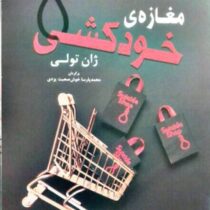 مغازه ی خود کشی متن کامل (ژان تولی . محمد پارسا خوش صحبت یزدی)