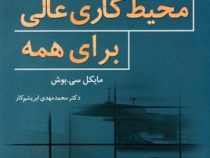 محیط کاری عالی برای همه (مایکل سی بوش . محمد مهدی ابریشم کار)