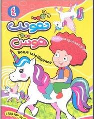 تقویت هوش چهار(زهره خرامان)