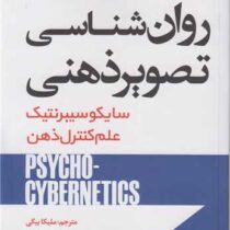 روان شناسی تصویر ذهنی سایکوسیبرنتیک علم کنترل ذهن (ماکسول مالتز . ملیکا بیگی)