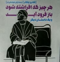 هر چیز که افراشته شود باز فرود آید و یک داستان دیگر (2زبانه)