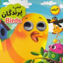 کتاب چشمی آشنایی با پرندگان 2 زبانه