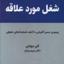 شغل مورد علاقه : پیمودن مسیر کامیابی با کشف استعدادهای حقیقی (آلن دوباتن . مریم بردبار)