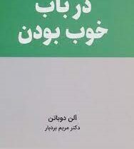 در باب خوب بودن (آلن دوباتن . مریم بردبار)