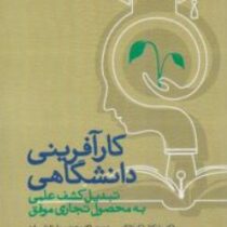 کارآفرینی دانشگاهی : تبدیل کشف علمی به محصول تجاری موفق (مایکلا مارکولانگو . محمدرسول الماسی فرد . ر