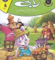 مجموعه لاکی 8 رابی با یک فکر حسابی