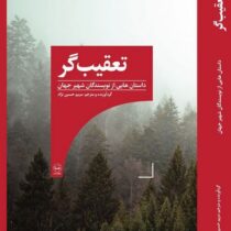 تعقیب گر : داستان هایی از نویسندگان شهیر جهان (مریم حسین نژاد)