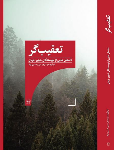تعقیب گر : داستان هایی از نویسندگان شهیر جهان (مریم حسین نژاد)