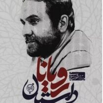 داستان رویان تاریخ شفاهی دکتر سعید کاظمی آشتیانی در پژوهشگاه رویان (محمد علی زمانیان)