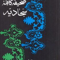صحیفه کامله سجادیه (علی ابن الحسین زین العابدین علیه السلام)