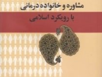 مشاوره و خانواده درمانی با رویکرد اسلامی (سید مهدی حسینی بیرجندی)