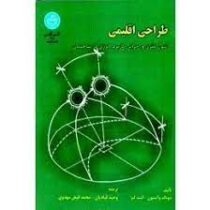 طراحی اقلیمی اصول نظری و اجرایی کاربرد انرژی در ساختمان (دونالد واتسون کنت لبز . وحید قبادیان و محمد