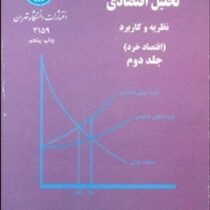 تحلیل اقتصادی نظریه و کاربرد : اقتصاد خرد جلد دوم (اوئن فیلیپس، چارلز موریس، حسن سبحانی)