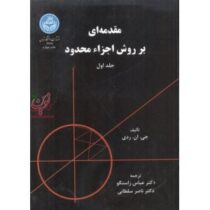 مقدمه ای بر روش اجزاء محدود جلد اول (جی ان ردی . عباس راستگو . ناصر سلطانی)