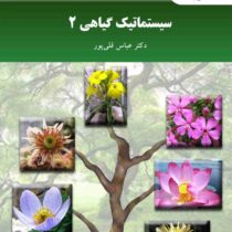 سیستماتیک گیاهی 2 (عباس قلی پور)