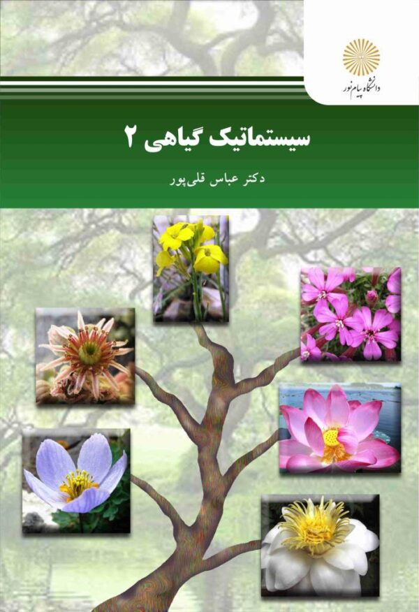 سیستماتیک گیاهی 2 (عباس قلی پور)