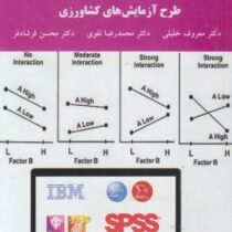 طرح آزمایش های کشاورزی (معروف خلیلی . محمدرضا نقوی . محسن فرشادفر)