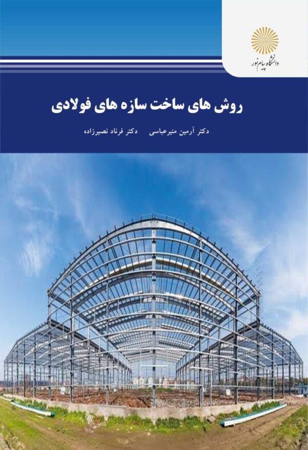 روش های ساخت سازه های فولادی (آرمین منیر عباسی ، فرناد نصیرزاده)