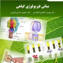 مبانی فیزیولوژی گیاهی (بهروز صالحی اسکندری،منصور خراتی کوپایی)