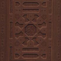 القرآن الکریم (بدون ترجمه . وزیری.جعبه دار.چرم.معطر.پیام عدالت)
