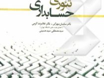 تئوری حسابداری جلد اول (ساسان مهرانی. غلامرضا کرمی. سید مصطفی سید حسینی.مهتاب جهرومی)