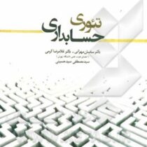 تئوری حسابداری جلد اول (ساسان مهرانی. غلامرضا کرمی. سید مصطفی سید حسینی.مهتاب جهرومی)