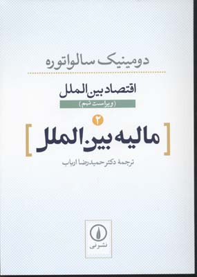 اقتصاد بین الملل 2 مالیه بین الملل ویراست نهم (دومینیک سالواتوره . حمیدرضا ارباب)